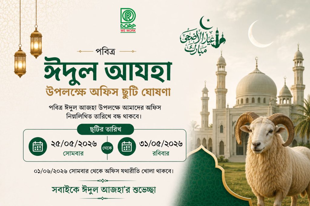 পবিত্র ঈদুল আজহা ২০২৬ উপলক্ষে ডরপ্ মাইক্রোফাইন্যান্স কর্মসূচির ছুটির নোটিশ