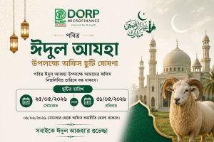 পবিত্র ঈদুল আজহা ২০২৬ উপলক্ষে ডরপ্ মাইক্রোফাইন্যান্স কর্মসূচির ছুটির নোটিশ